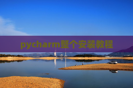 pycharm整个安装教程