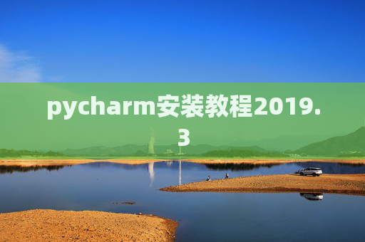 pycharm安装教程2019.3